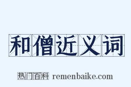 和僧近义词是什么意思的图片